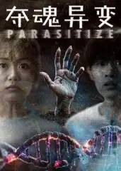 短剧《夺魂异变》高清全集免费在线观看