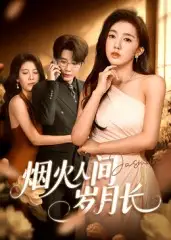 短剧《烟火人间岁月长》高清全集免费在线观看