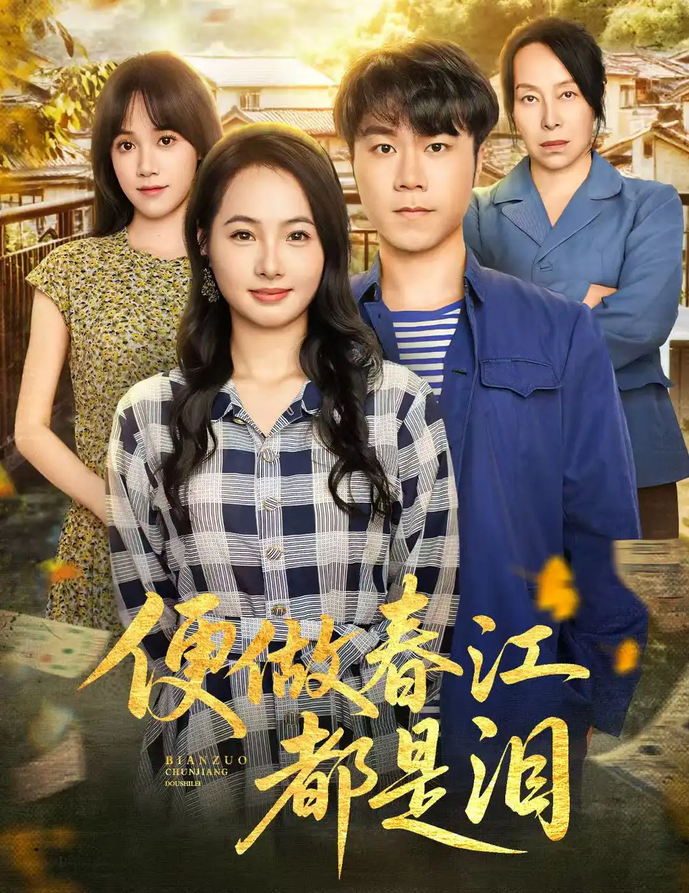 短剧《便做春江都是泪》高清全集免费在线观看