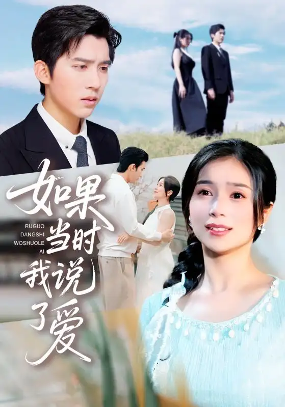 短剧《如果当时我说了爱》高清全集免费在线观看