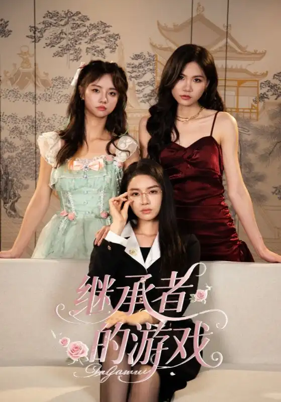 短剧《继承者的游戏》高清全集免费在线观看