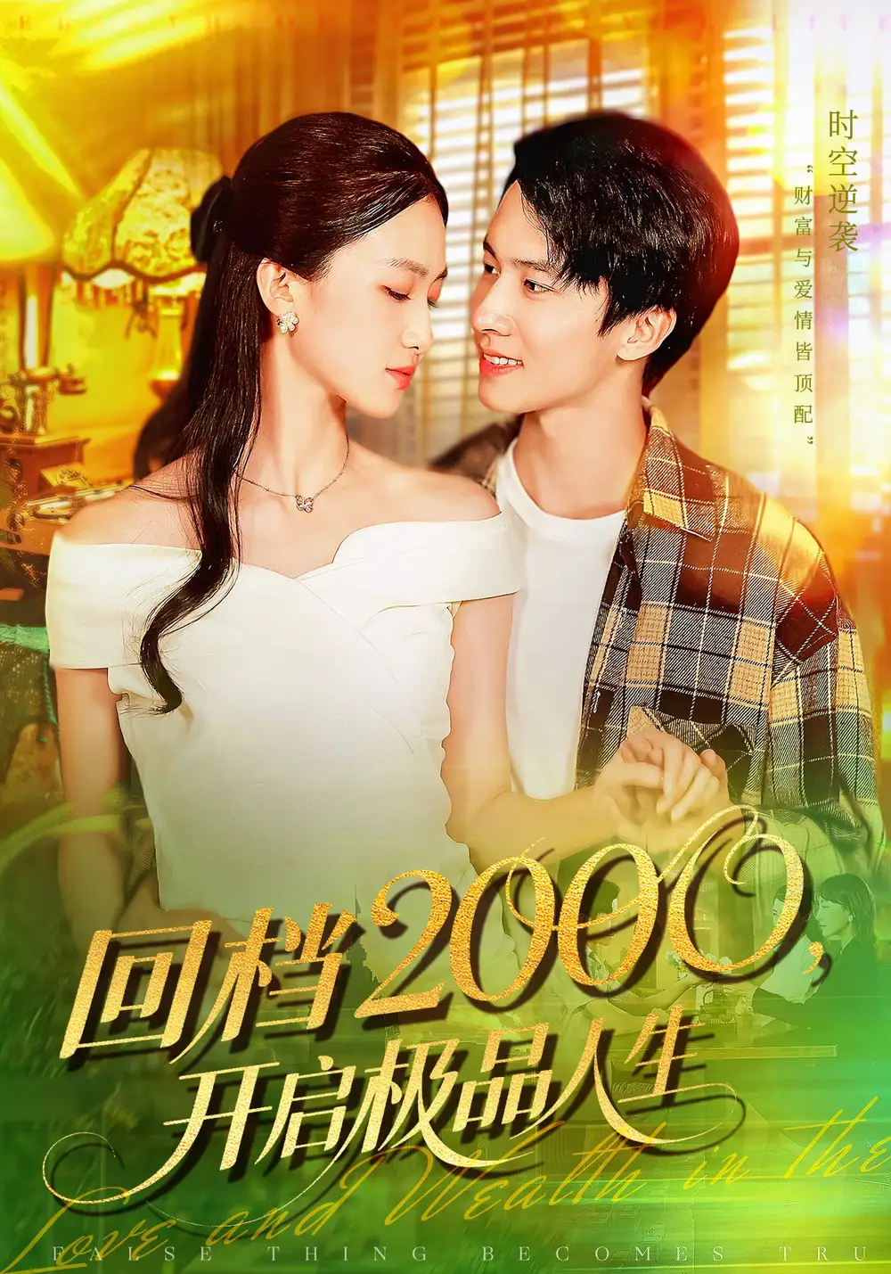 短剧《回档2000开启极品人生》高清全集免费在线观看