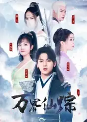 短剧《万界仙踪》高清全集免费在线观看