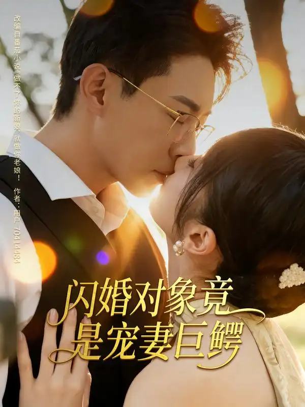 短剧《闪婚对象竟是宠妻巨鳄》高清全集免费在线观看