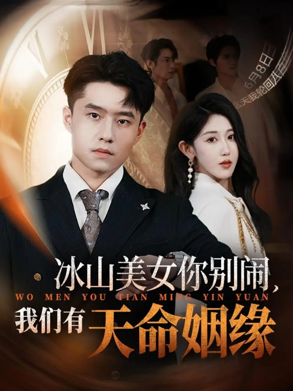 冰山美女你别闹我们有天命姻缘（61集）翟兆星&赵美琦海报