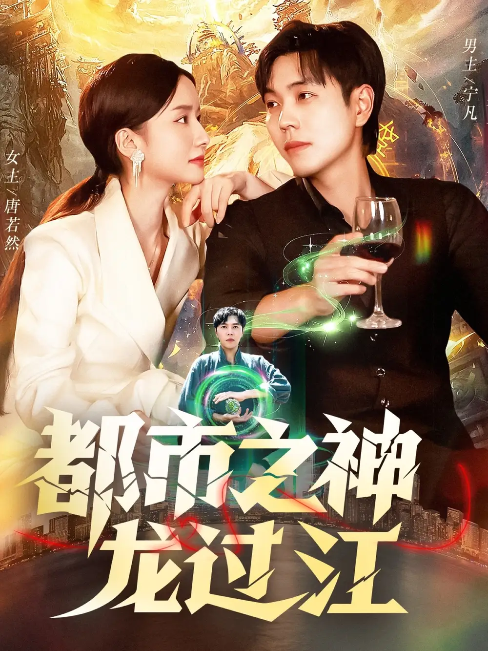 短剧《都市之神龙过江》高清全集免费在线观看