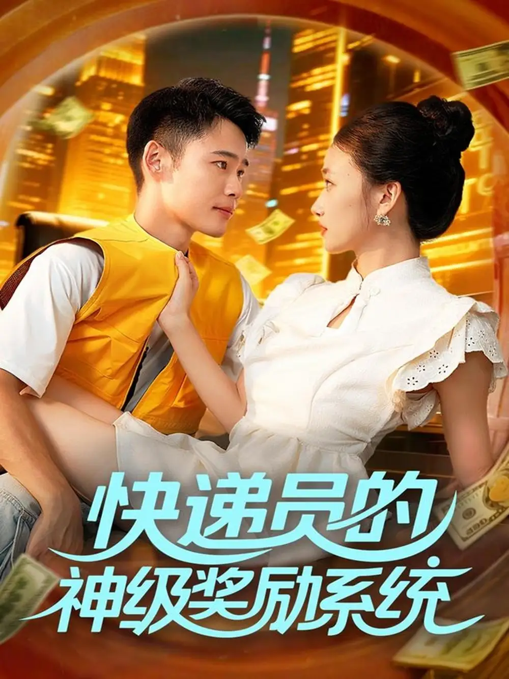 短剧《快递员的神级奖励系统》高清全集免费在线观看