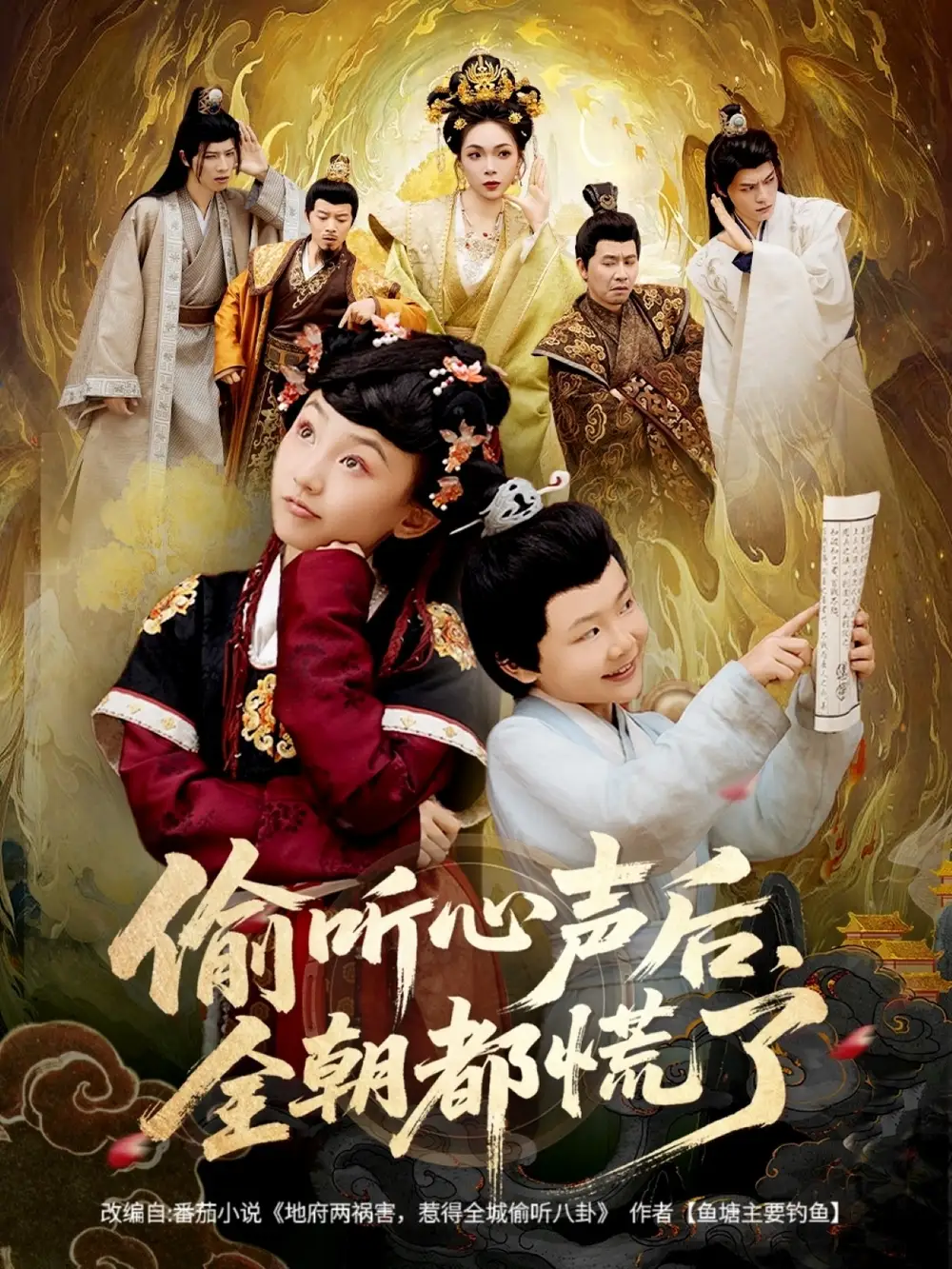 短剧《偷听心声后，全朝都慌了》高清全集免费在线观看