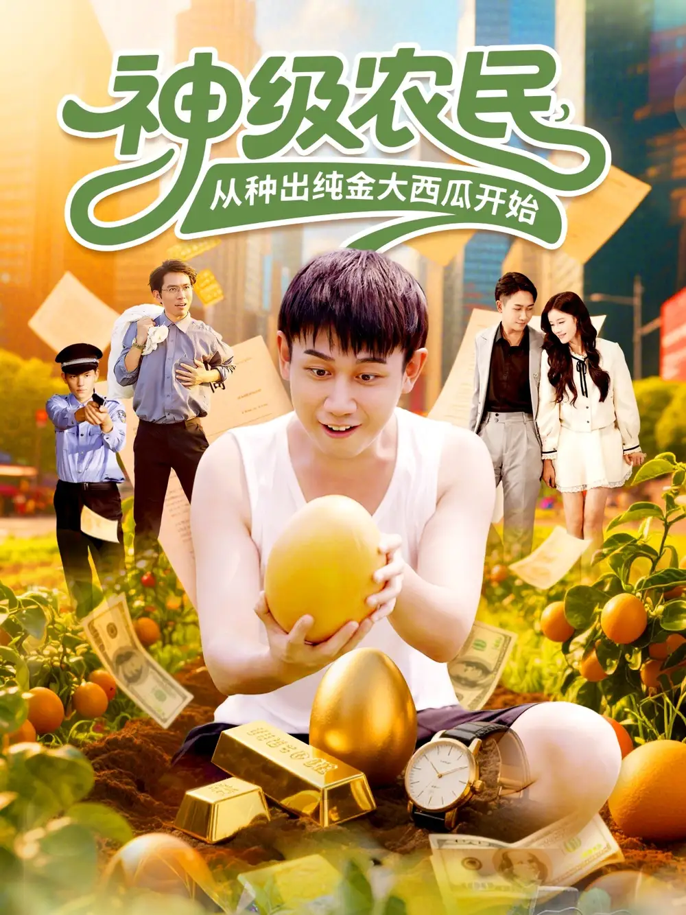 短剧《神级农民从种出纯金大西瓜开始》高清全集免费在线观看
