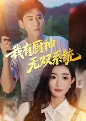 短剧《我有厨神无双系统》高清全集免费在线观看