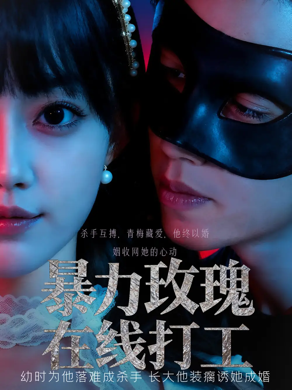 暴力玫瑰在线打工（73集）李瑗羿&赵梦娜海报