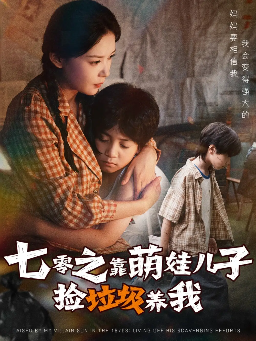 短剧《七零之靠萌娃儿子捡垃圾养我》高清全集免费在线观看