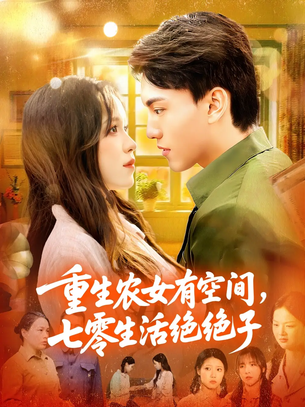 短剧《重生农女有空间七零生活绝绝子》高清全集免费在线观看