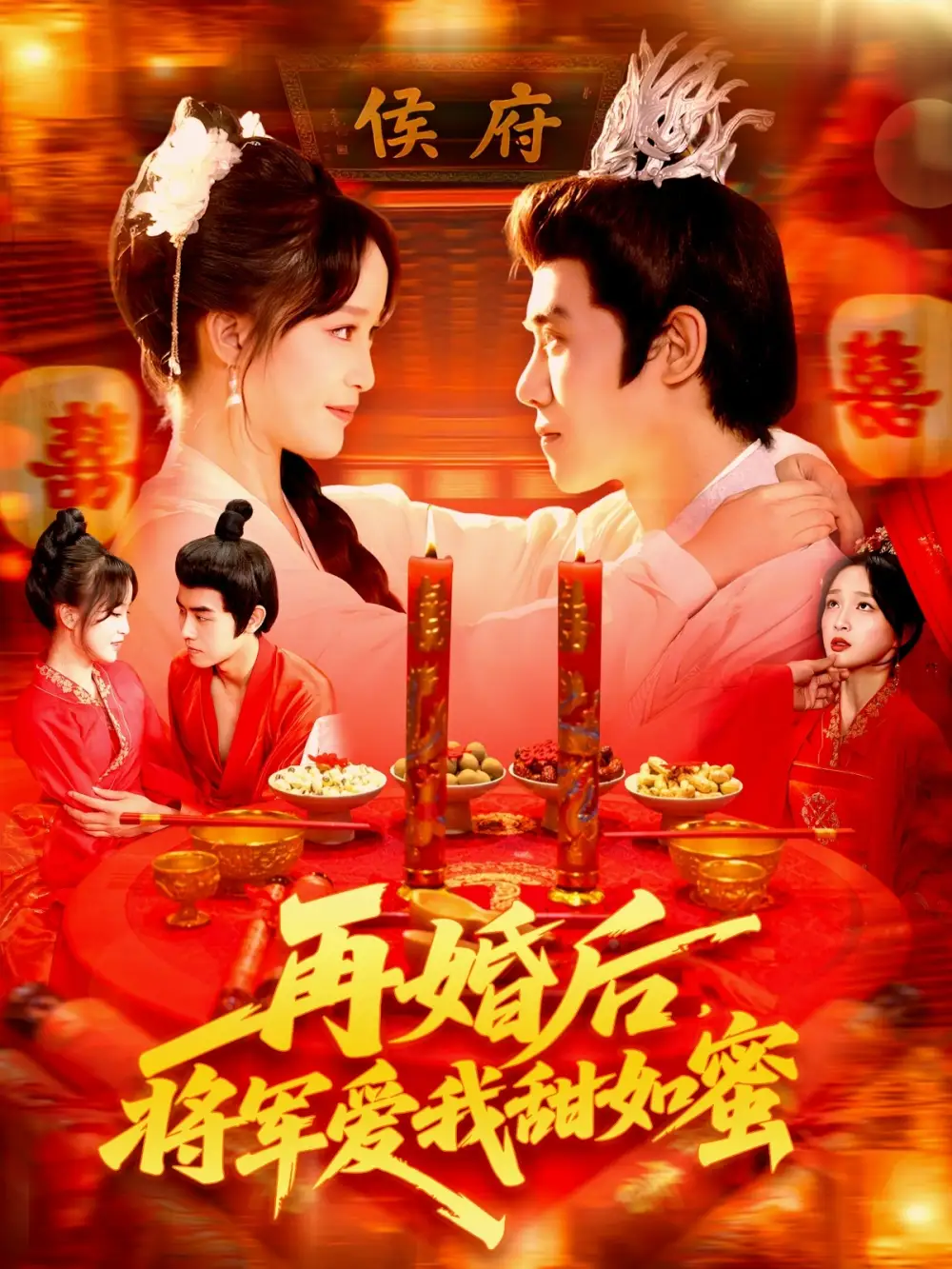 短剧《再婚后将军爱我甜如蜜》高清全集免费在线观看