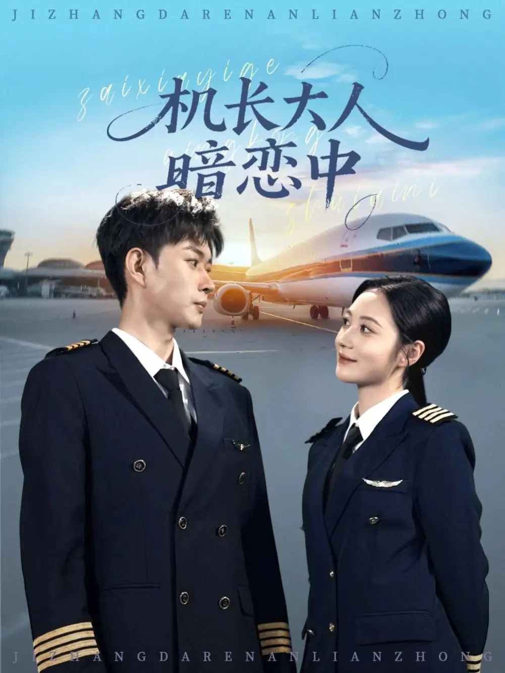 短剧《机长大人暗恋中》高清全集免费在线观看