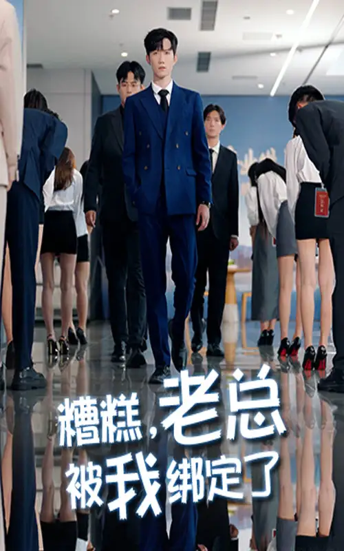 短剧《糟糕老总被我绑定了》高清全集免费在线观看