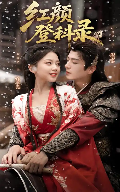 短剧《红颜登科录》高清全集免费在线观看