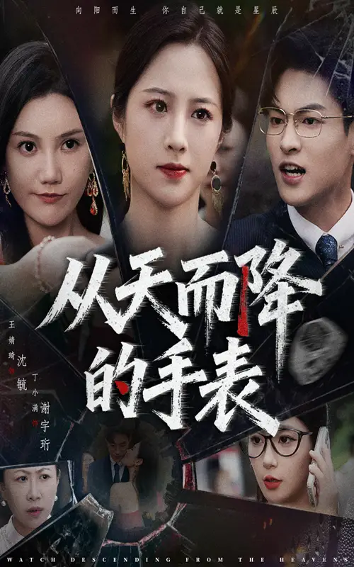 短剧《从天而降的手表》高清全集免费在线观看