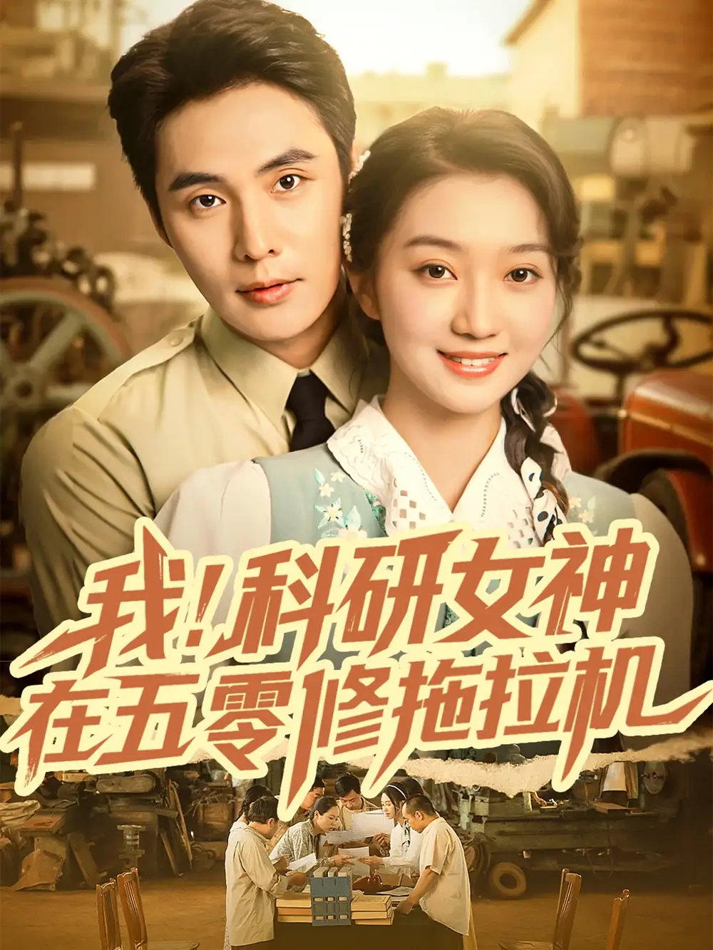 短剧《我科研女神在五零修拖拉机》高清全集免费在线观看