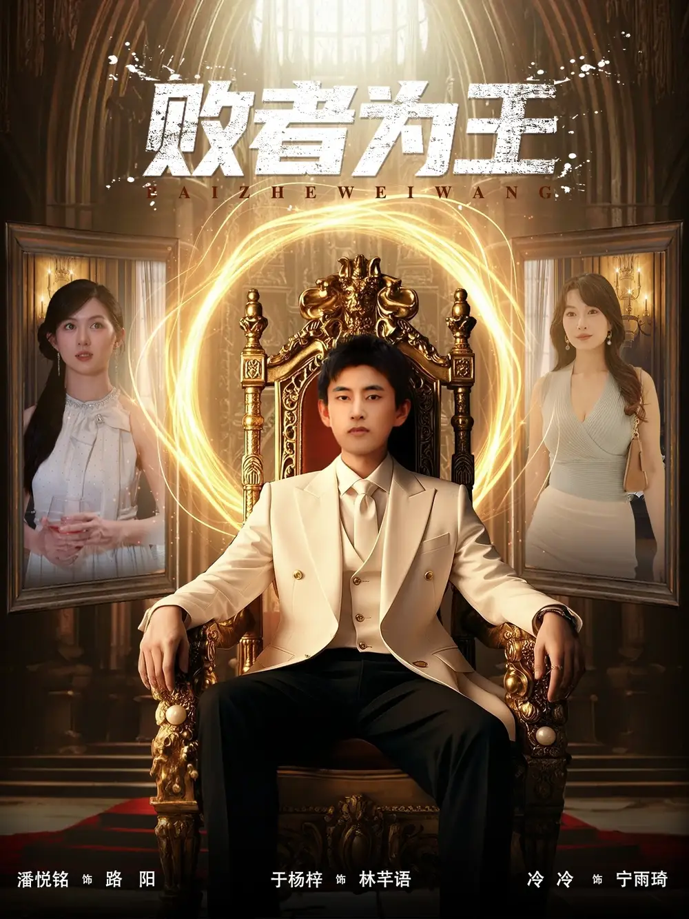 短剧《败者为王》高清全集免费在线观看