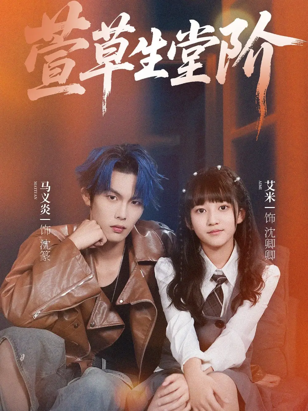 短剧《萱草生堂阶》高清全集免费在线观看