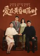 短剧《爱在黄昏日落时》高清全集免费在线观看