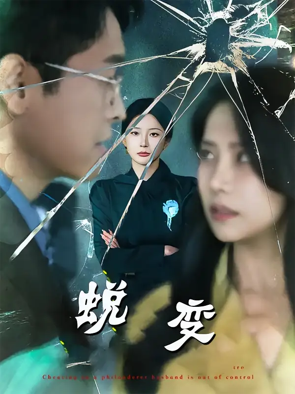 短剧《蜕变》高清全集免费在线观看