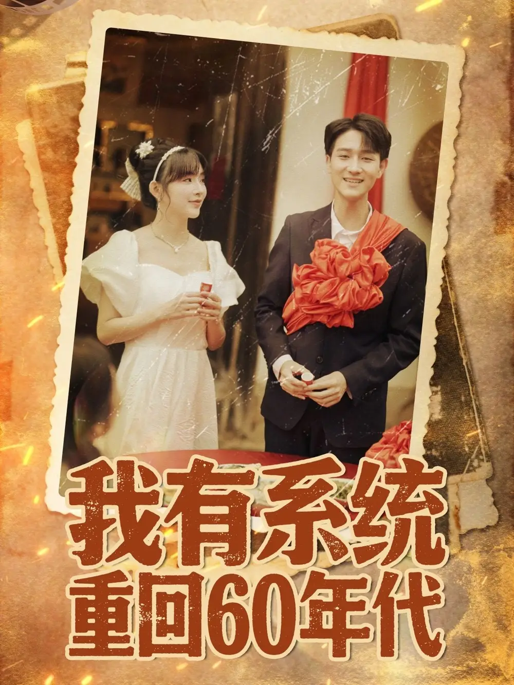 短剧《我有系统重回60年代＆重回六零我靠系统娶媳妇》高清全集免费在线观看