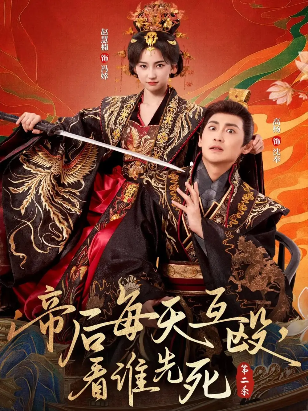 短剧《帝后每天互殴，看谁先死第二季》高清全集免费在线观看