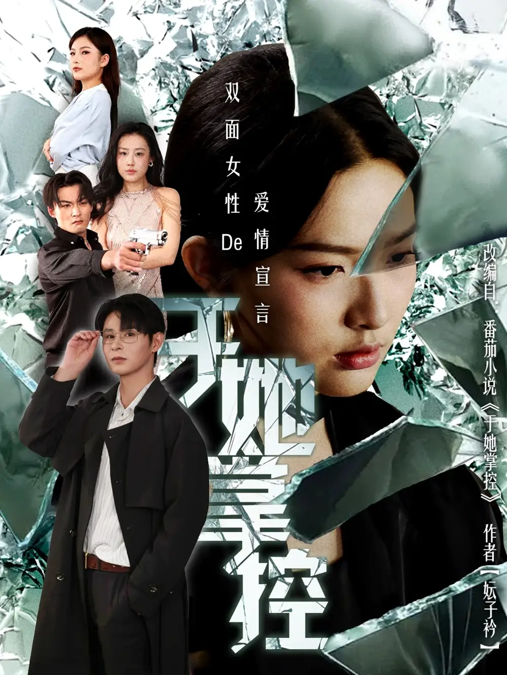 于她撑控（76集）蔡滟静＆张楷杰海报