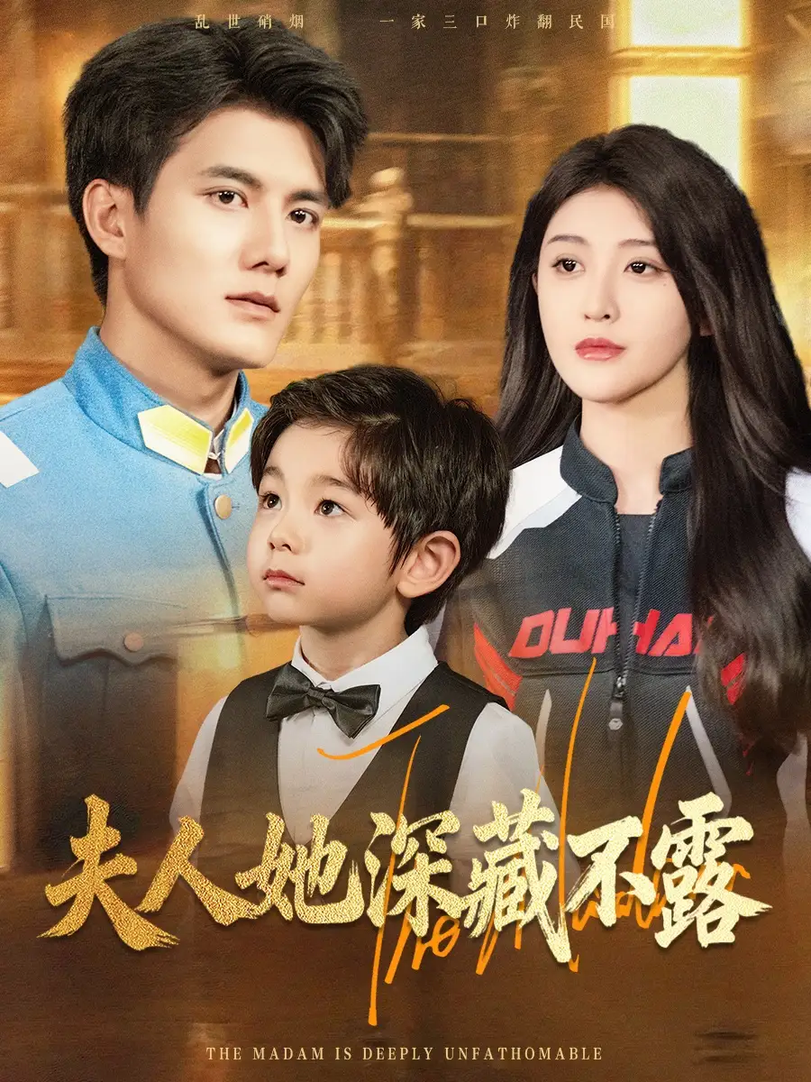 夫人她深藏不露（60集）雷艺昊&喻嘉琳海报