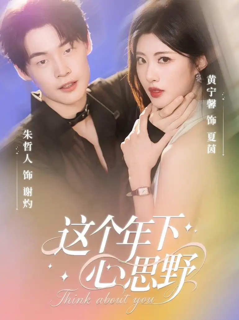 短剧《这个年下心思野》高清全集免费在线观看