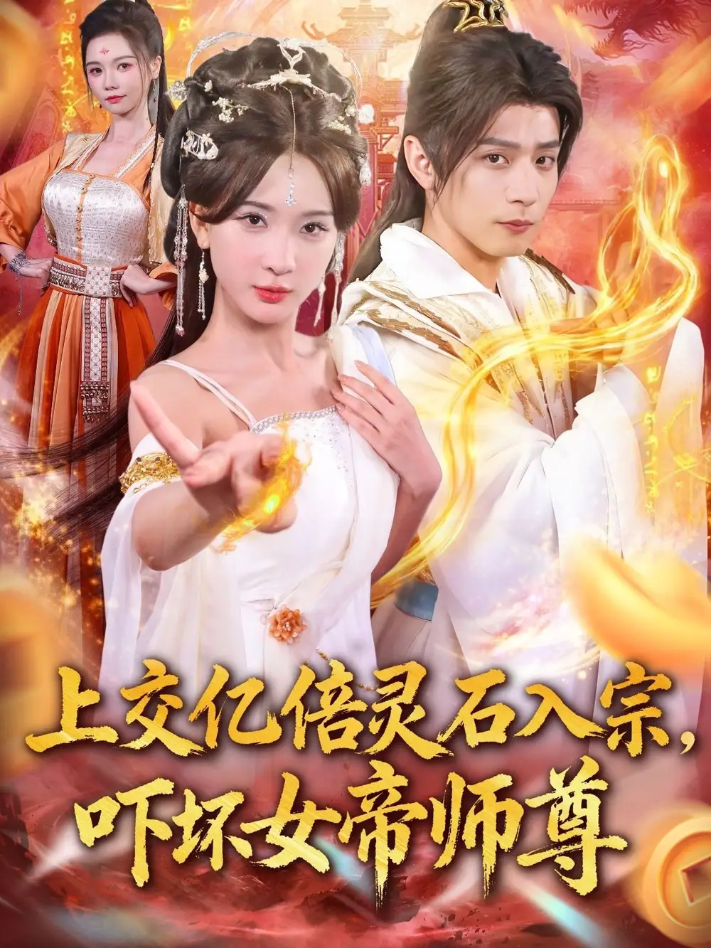 短剧《上交亿倍灵石入宗，吓坏女帝师尊＆我无敌从败家开始》高清全集免费在线观看