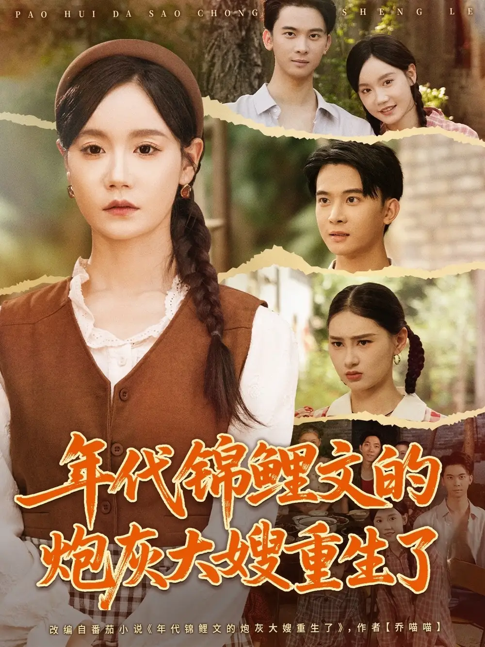 短剧《年代锦鲤文的炮灰大嫂重生了》高清全集免费在线观看