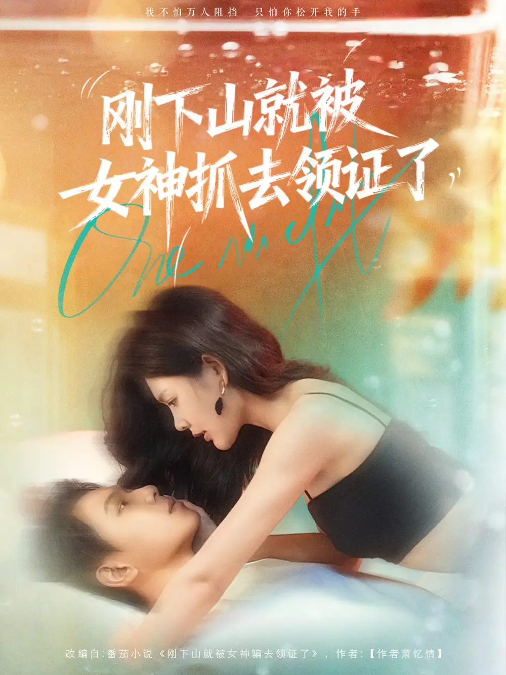 短剧《刚下山就被女神抓去领证了》高清全集免费在线观看