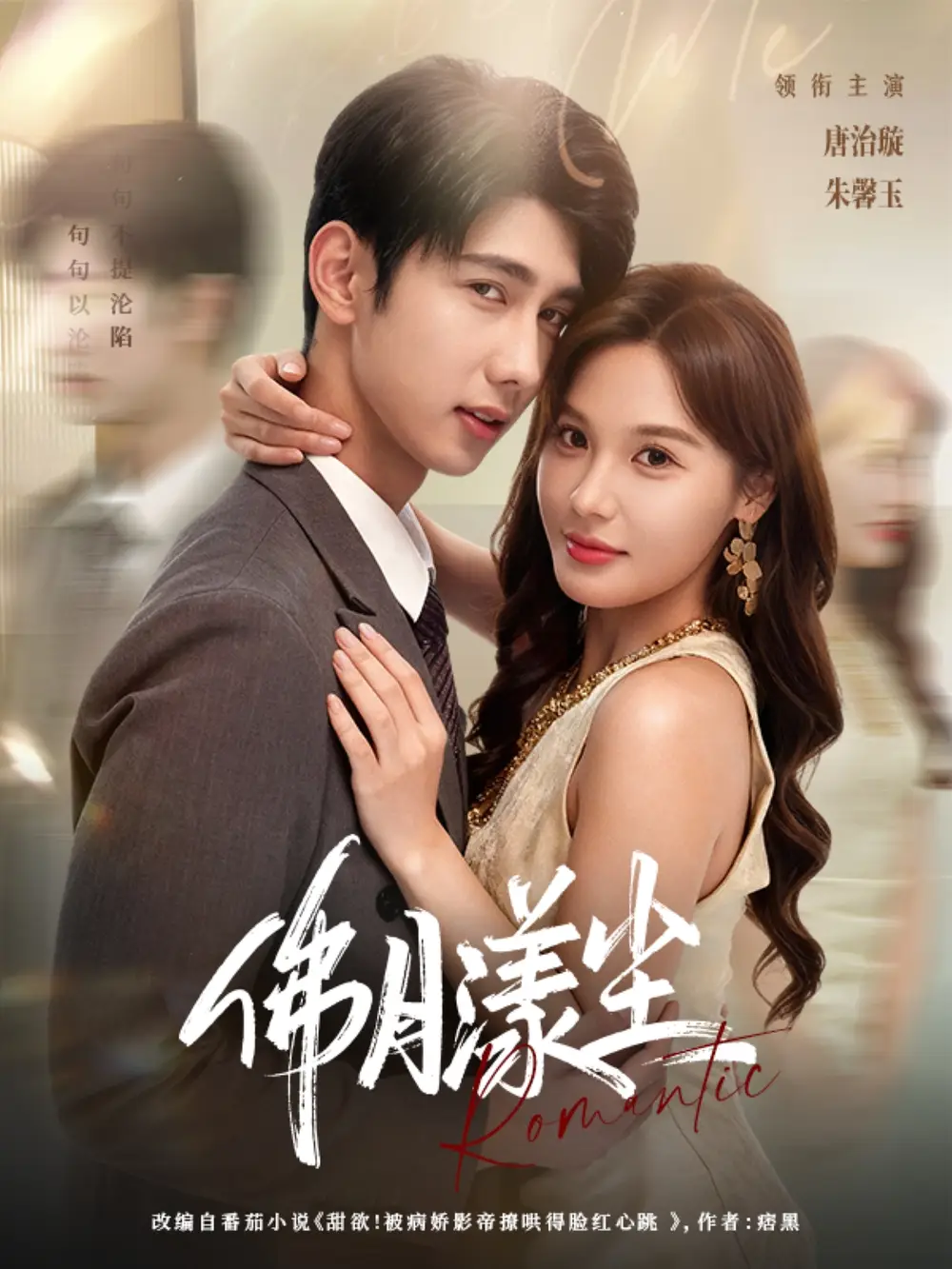 短剧《佛月漾尘》高清全集免费在线观看