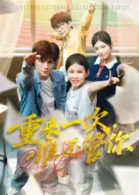 短剧《重来一次，谁还管你&重来一次谁还管你》高清全集免费在线观看