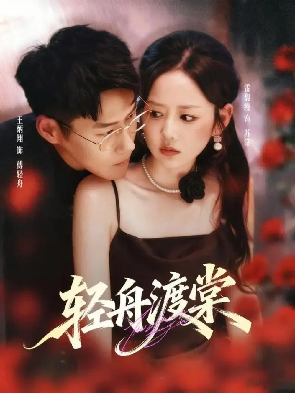 短剧《轻舟渡棠》高清全集免费在线观看