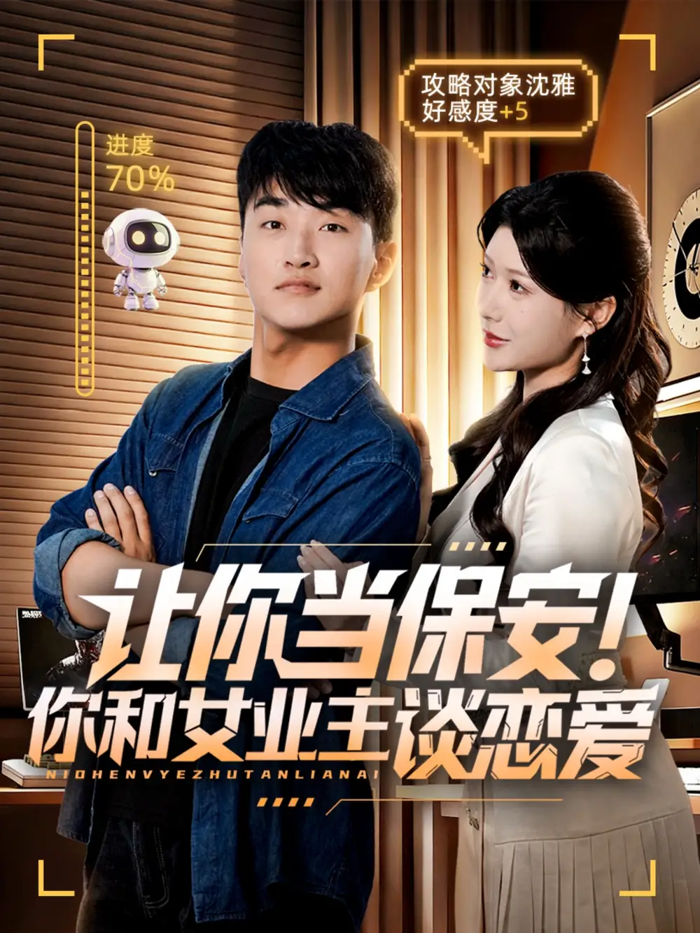 短剧《让你当保安你和女业主谈恋爱》高清全集免费在线观看