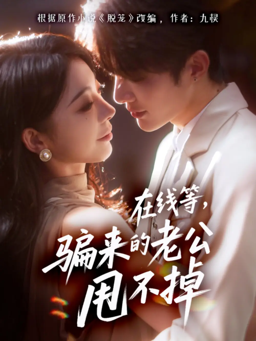 短剧《在线等骗来的老公甩不掉》高清全集免费在线观看