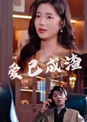 短剧《爱已成渣》高清全集免费在线观看