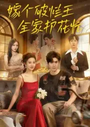 短剧《嫁个破烂王，全家护花忙》高清全集免费在线观看