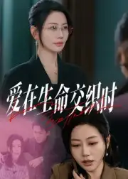 短剧《爱在生命交织时》高清全集免费在线观看