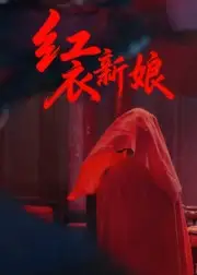 短剧《红衣新娘》高清全集免费在线观看