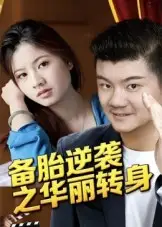 短剧《备胎逆袭之华丽转身》高清全集免费在线观看