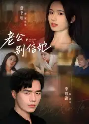 短剧《老公，别信她&老公别信她》高清全集免费在线观看