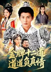 短剧《金牌十二道道道负真情》高清全集免费在线观看