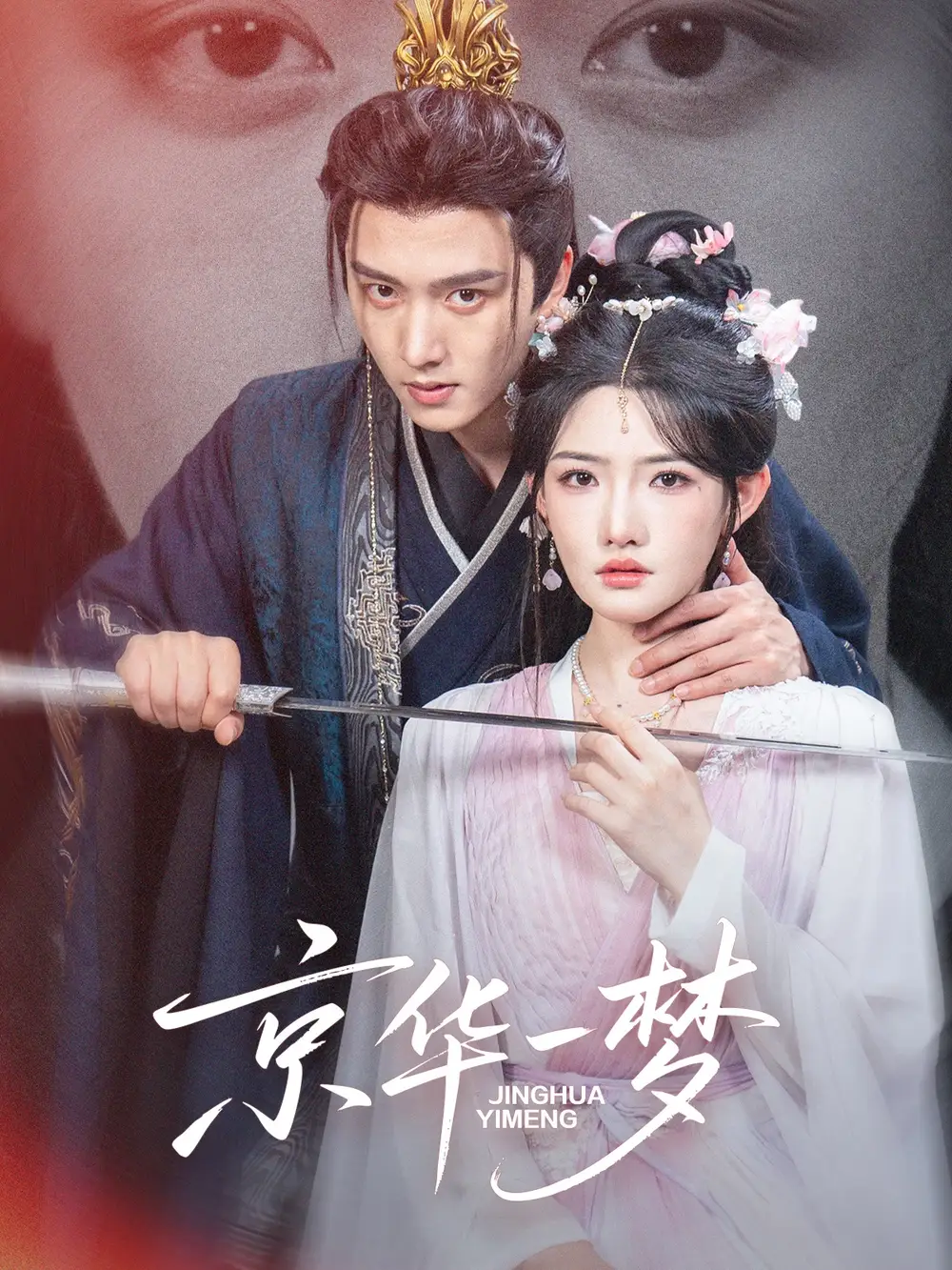 短剧《京华一梦》高清全集免费在线观看