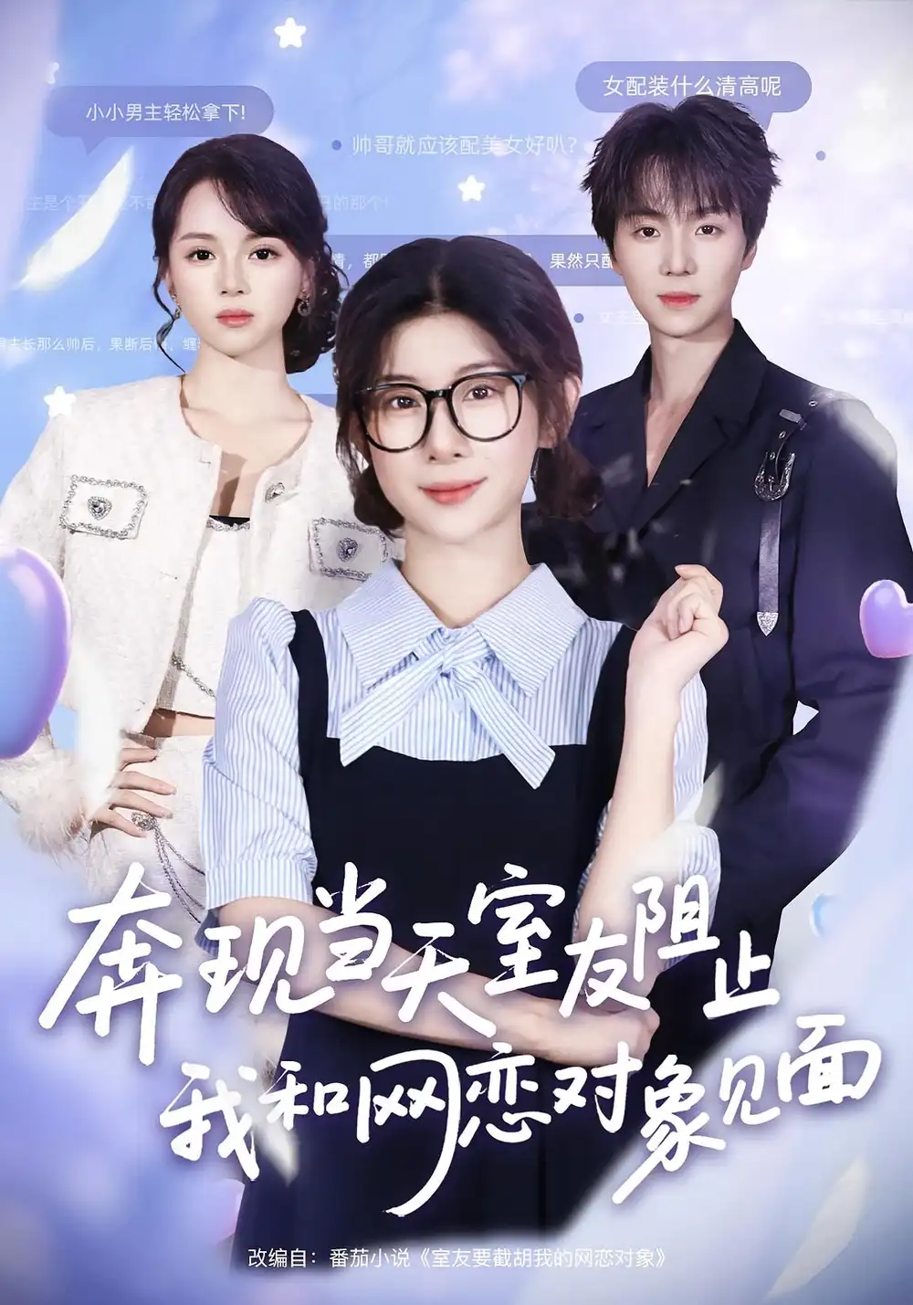 奔现当天，室友阻止我和网恋对象见面（70集）冯欢欢&苏泽林海报