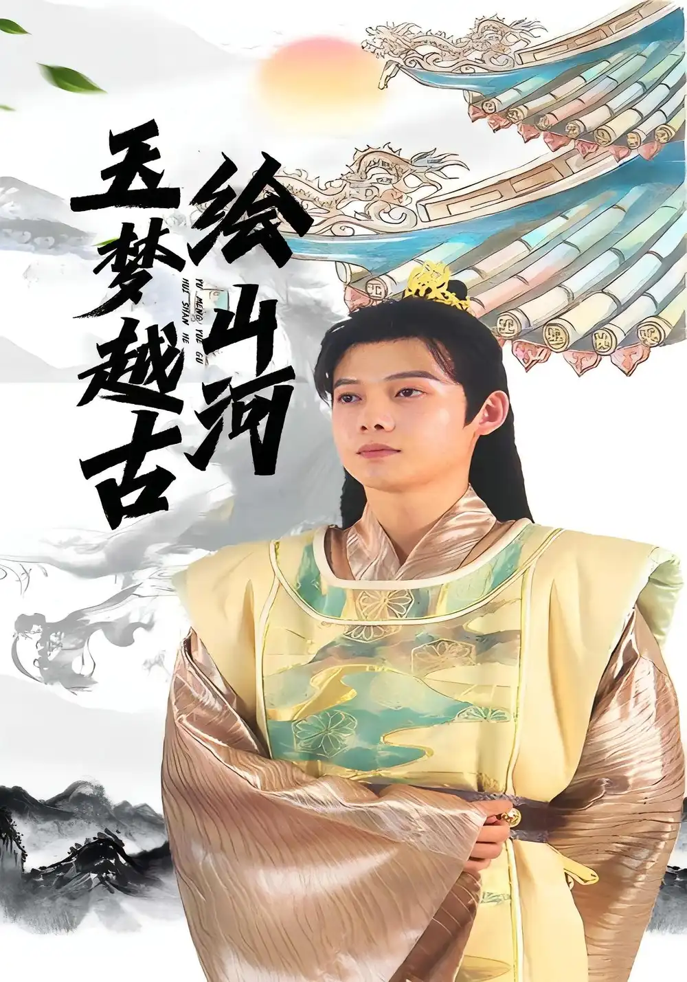 短剧《玉梦越古绘山河》高清全集免费在线观看